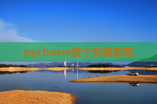 pycharm整个安装教程